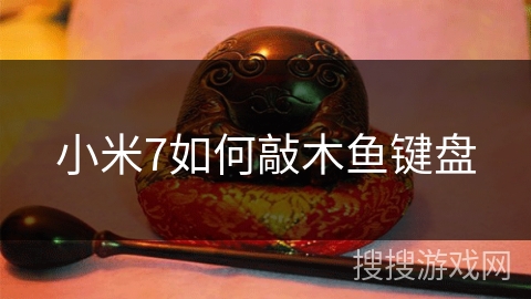 小米7如何敲木鱼键盘