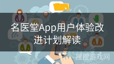 名医堂App用户体验改进计划解读