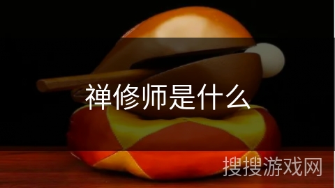 禅修师是什么 禅修师是什么