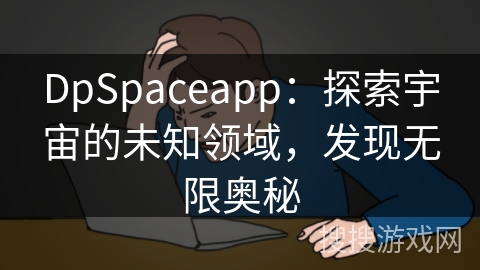 DpSpaceapp：探索宇宙的未知领域，发现无限奥秘