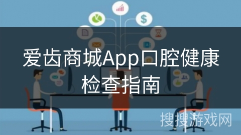 爱齿商城App口腔健康检查指南