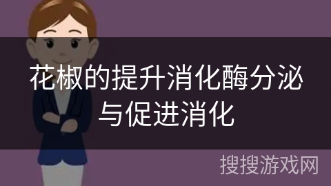 花椒的提升消化酶分泌与促进消化