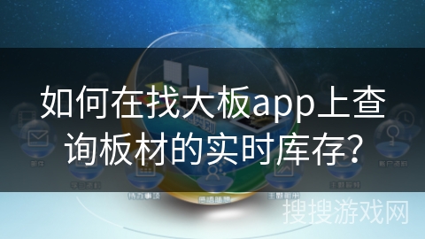 如何在找大板app上查询板材的实时库存？