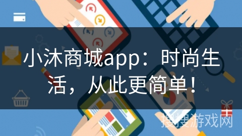 小沐商城app：时尚生活，从此更简单！