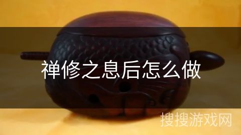 禅修之息后怎么做