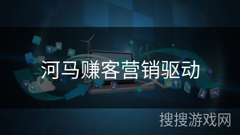河马赚客营销驱动