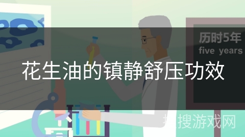 花生油的镇静舒压功效