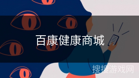 百康健康商城