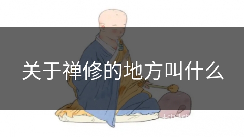 关于禅修的地方叫什么