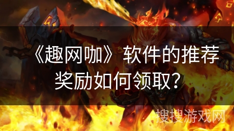 《趣网咖》软件的推荐奖励如何领取？