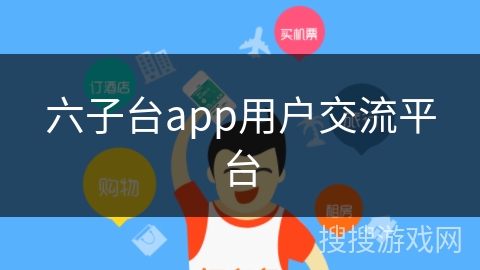 六子台app用户交流平台