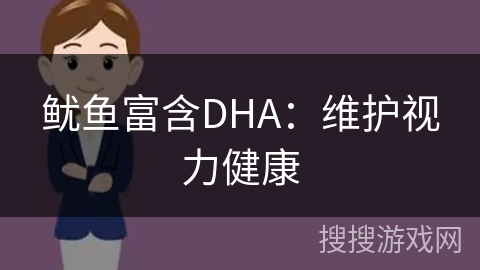 鱿鱼富含DHA：维护视力健康