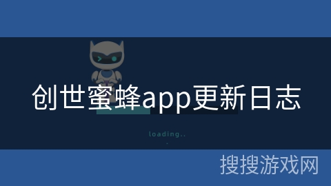 创世蜜蜂app更新日志