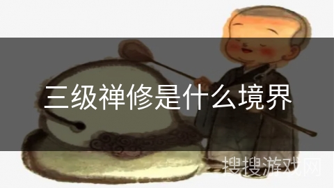 三级禅修是什么境界