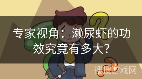 专家视角：濑尿虾的功效究竟有多大？
