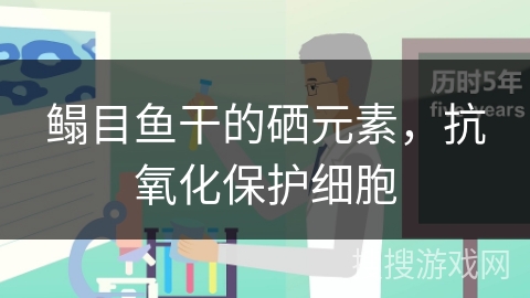鳎目鱼干的硒元素，抗氧化保护细胞