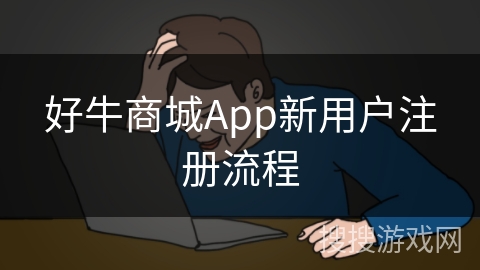 好牛商城App新用户注册流程