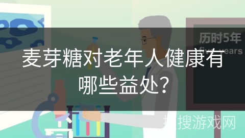 麦芽糖对老年人健康有哪些益处？