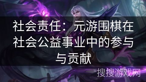 社会责任：元游围棋在社会公益事业中的参与与贡献