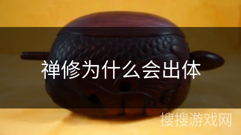 禅修为什么会出体