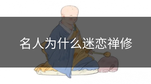 名人为什么迷恋禅修