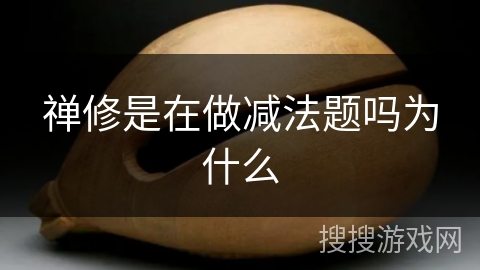 禅修是在做减法题吗为什么