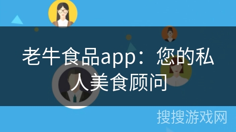 老牛食品app：您的私人美食顾问