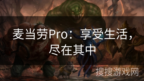 麦当劳Pro：享受生活，尽在其中