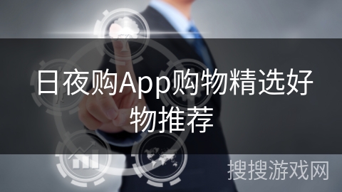 日夜购App购物精选好物推荐