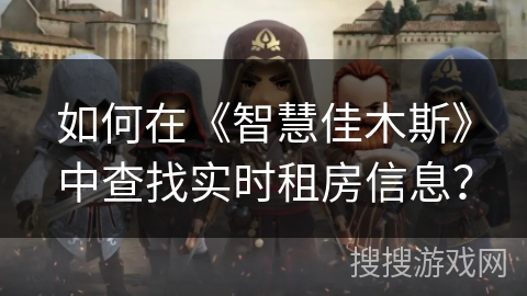 如何在《智慧佳木斯》中查找实时租房信息？