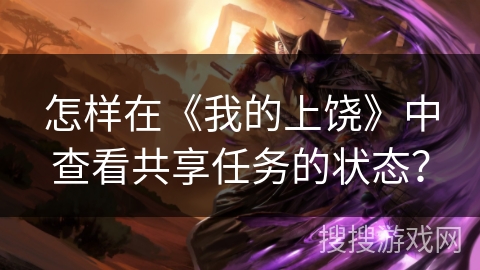 怎样在《我的上饶》中查看共享任务的状态？