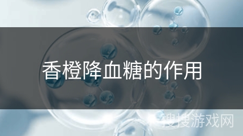 香橙降血糖的作用