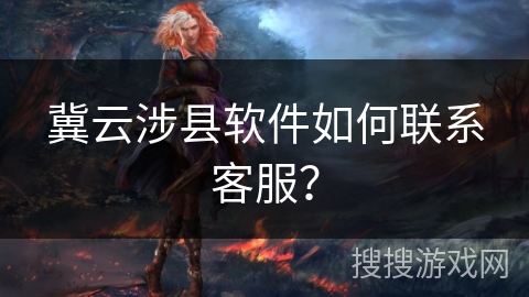 冀云涉县软件如何联系客服？