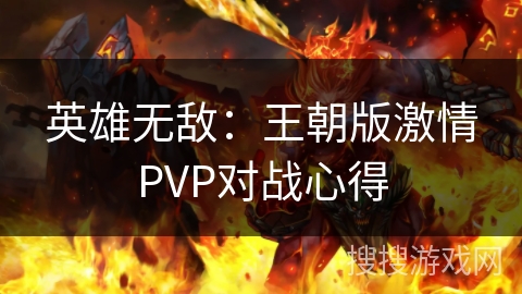 英雄无敌：王朝版激情PVP对战心得
