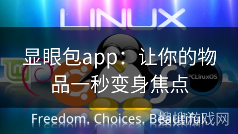 显眼包app：让你的物品一秒变身焦点