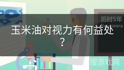 玉米油对视力有何益处？