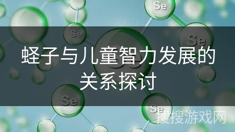 蛏子与儿童智力发展的关系探讨