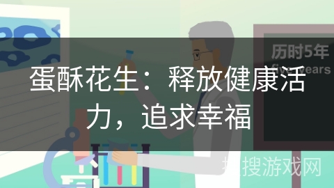 蛋酥花生：释放健康活力，追求幸福