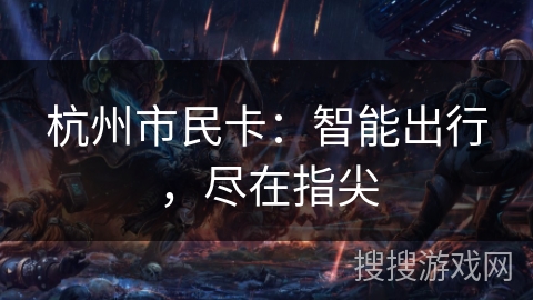 杭州市民卡：智能出行，尽在指尖