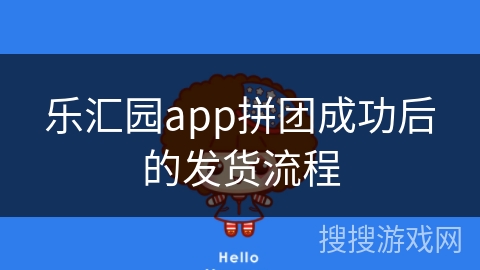 乐汇园app拼团成功后的发货流程