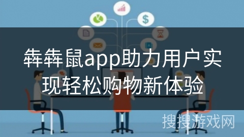 犇犇鼠app助力用户实现轻松购物新体验