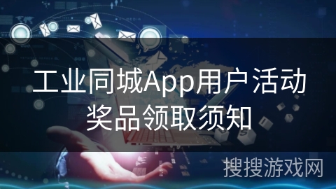 工业同城App用户活动奖品领取须知