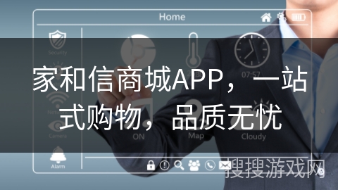 家和信商城APP，一站式购物，品质无忧