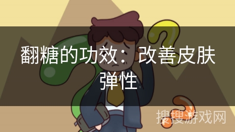 翻糖的功效：改善皮肤弹性