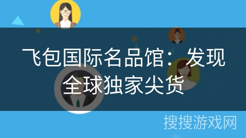 飞包国际名品馆：发现全球独家尖货