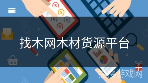 找木网木材货源平台