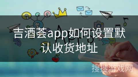 吉酒荟app如何设置默认收货地址