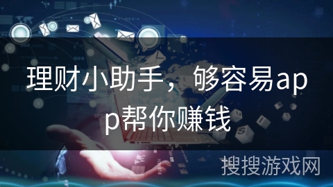 理财小助手，够容易app帮你赚钱