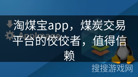 淘煤宝app，煤炭交易平台的佼佼者，值得信赖