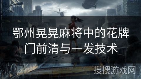 鄂州晃晃麻将中的花牌门前清与一发技术